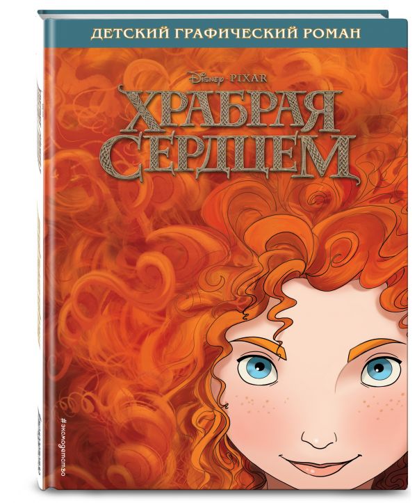 Храбрая сердцем. Детский графический роман Храбрая сердцем. Детский графический роман
