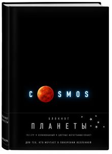 Блокнот. Планеты. Марс (черный)