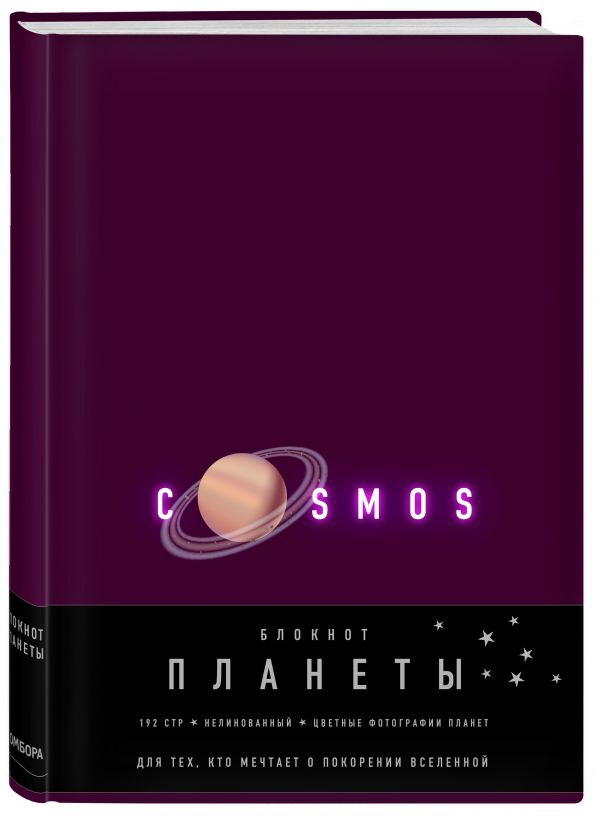 

Блокнот. Планеты. Сатурн (фиолетовый)
