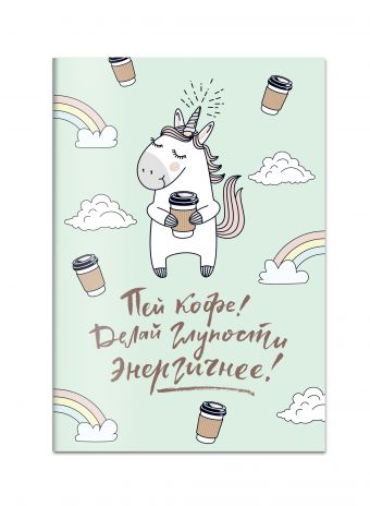 Блокнот. Единороги (кофе) Блокнот. Единороги (кофе)