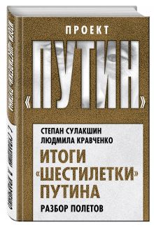 Итоги «шестилетки» Путина. Разбор полетов