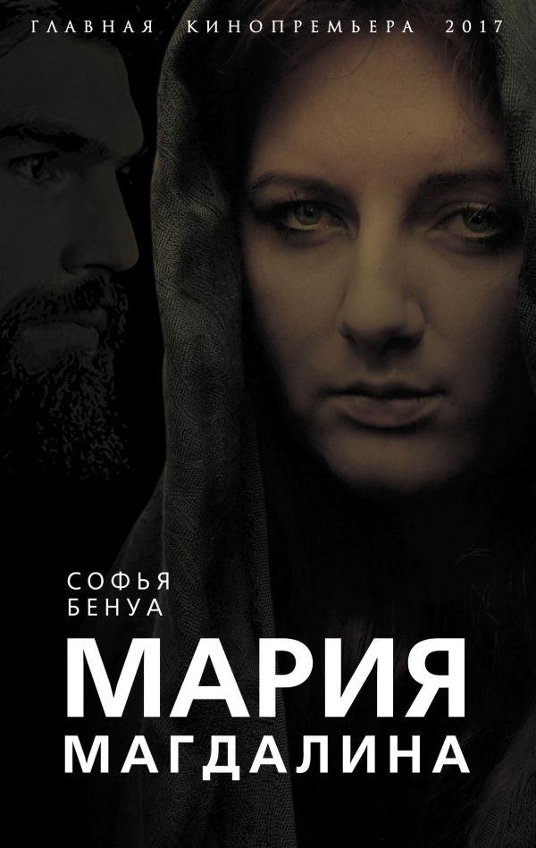 Zakazat.ru: Мария Магдалина. Тайная супруга Иисуса Христа. Бенуа Софья