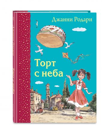 Торт с неба Торт с неба Родари Дж.