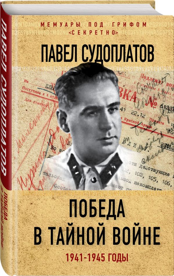 Победа в тайной войне. 1941-1945 годы. Судоплатов Павел