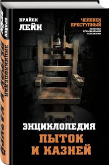 Энциклопедия пыток и казней