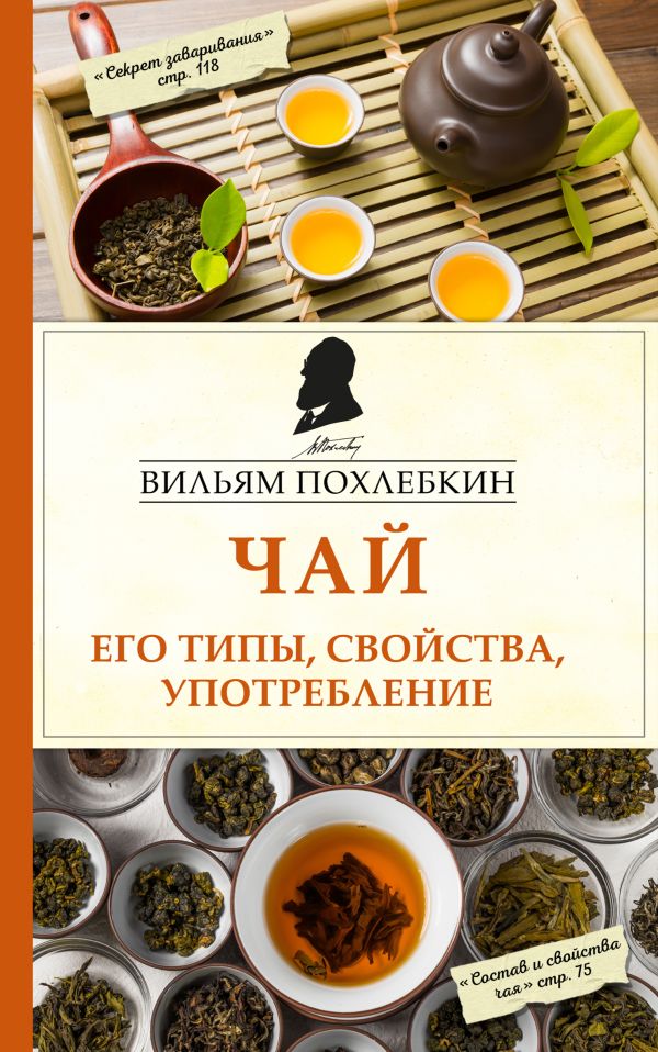 Zakazat.ru: Чай. Его типы, свойства, употребление. Похлебкин Вильям Васильевич