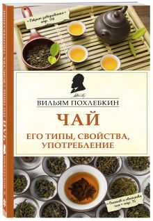 Чай. Его типы, свойства, употребление