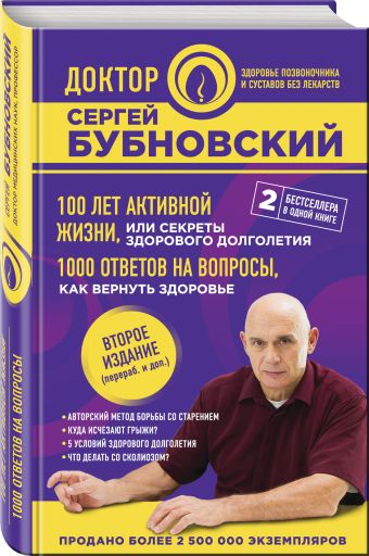 100 лет активной жизни, или Секреты здорового долголетия. 1000 ответов на вопросы, как вернуть здоровье. 2-е издание 100 лет активной жизни, или Секреты здорового долголетия. 1000 ответов на вопросы, как вернуть здоровье. 2-е издание Бубновский С.М.