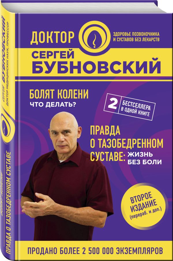 Болят колени. Что делать? Правда о тазобедренном суставе: Жизнь без боли. 2-е издание Болят колени. Что делать? Правда о тазобедренном суставе: Жизнь без боли. 2-е издание Бубновский С.М.
