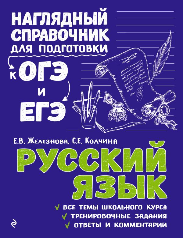 Русский язык. Железнова Елена Викентьевна, Колчина Светлана Евгеньевна