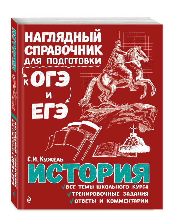 История История Кужель С.И.
