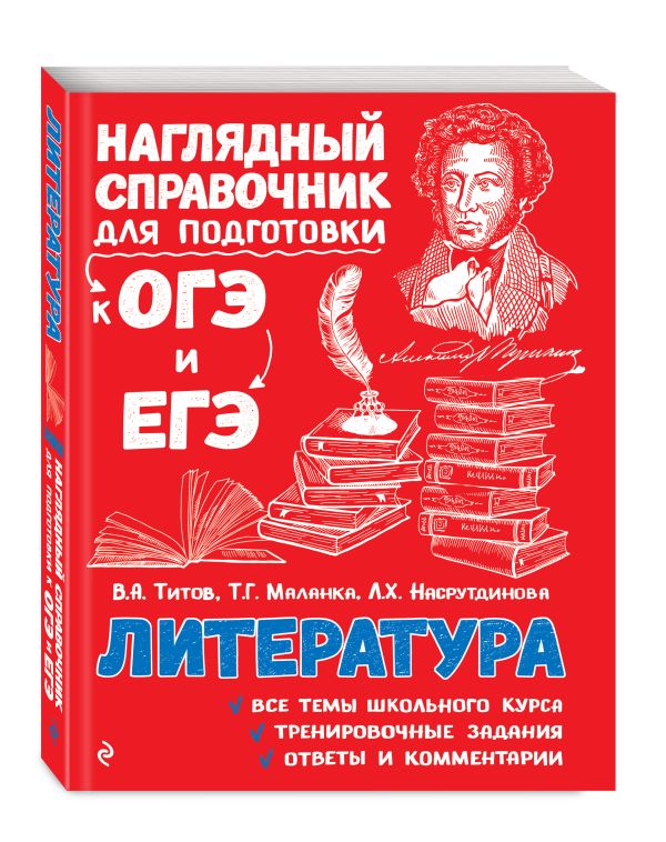 Маланка Татьяна Григорьевна, Титов Вячеслав Александрович, Насрутдинова Лилия Харисовна - Литература