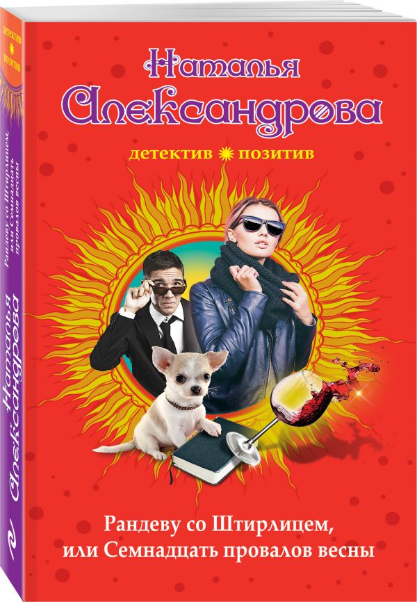 Zakazat.ru: Рандеву со Штирлицем, или Семнадцать провалов весны. Александрова Наталья Николаевна