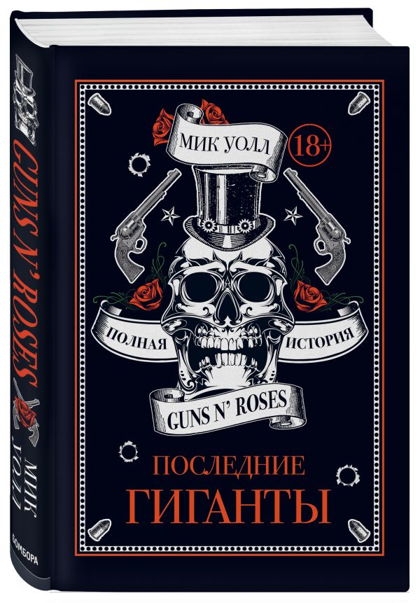 Последние гиганты. Полная история Guns N' Roses - Уолл Мик