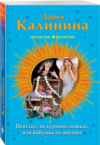 Пентхауз на куриных ножках, или Бабушка по ипотеке Пентхауз на куриных ножках, или Бабушка по ипотеке Калинина Д.А.