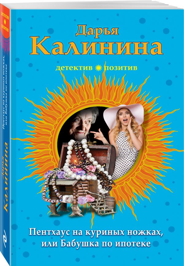 Zakazat.ru: Пентхауз на куриных ножках, или Бабушка по ипотеке. Калинина Дарья Александровна