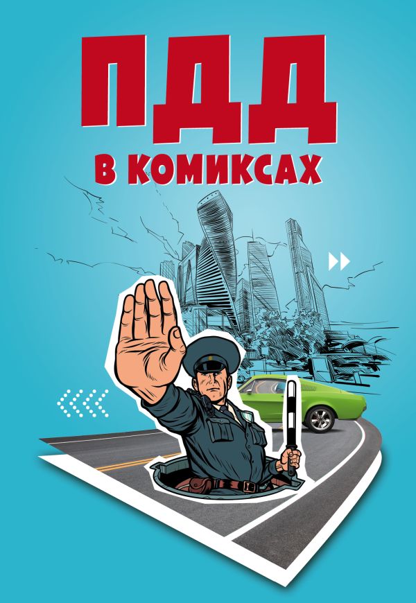 

ПДД в комиксах