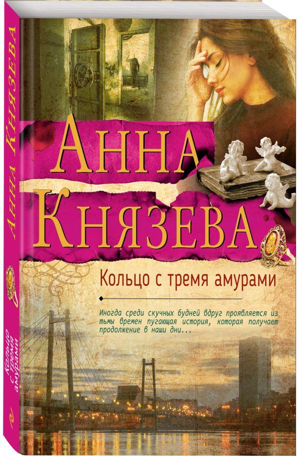 Zakazat.ru: Кольцо с тремя амурами. Князева Анна