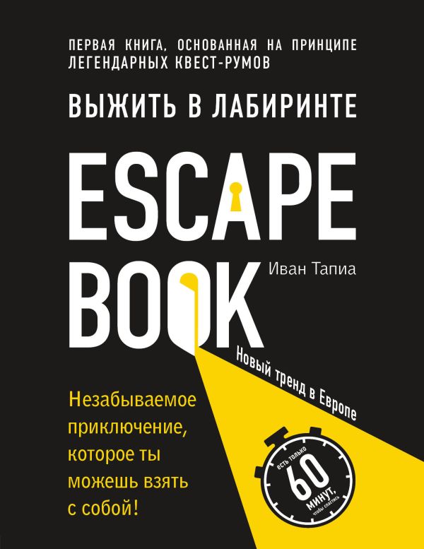 Escape Book: выжить в лабиринте. Первая книга, основанная на принципе легендарных квест-румов. Тапиа Иван
