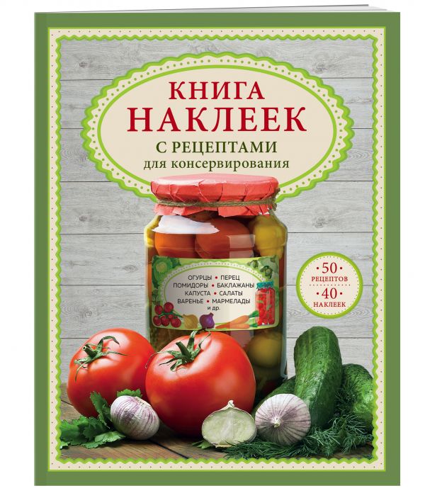Книга наклеек с рецептами для консервирования Книга наклеек с рецептами для консервирования