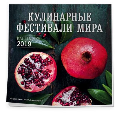 Кулинарные фестивали мира. Календарь настенный на 2019 год - фото 1