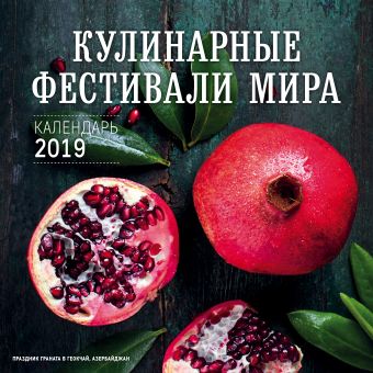 Кулинарные фестивали мира. Календарь настенный на 2019 год