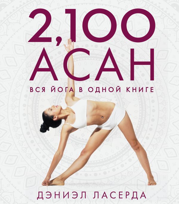 Zakazat.ru: 2,100 асан. Вся йога в одной книге (2-е изд.). Дэниэл Ласерда