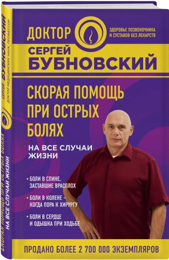 Скорая помощь при острых болях. На все случаи жизни Скорая помощь при острых болях. На все случаи жизни Бубновский С.М.