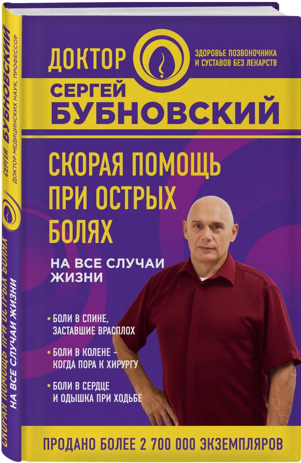 Скорая помощь при острых болях. На все случаи жизни Скорая помощь при острых болях. На все случаи жизни Бубновский С.М.
