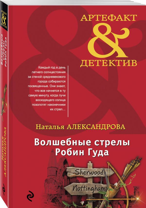 Zakazat.ru: Волшебные стрелы Робин Гуда. Александрова Наталья Николаевна