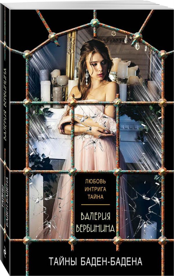 Zakazat.ru: Тайны Баден-Бадена. Вербинина Валерия