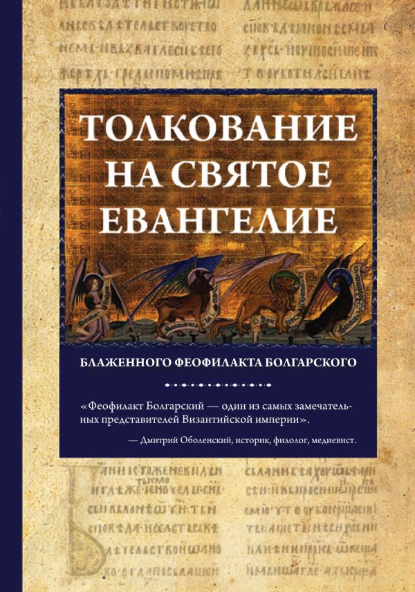 

Толкование на Святое Евангелие Блаженного Феофилакта Болгарского