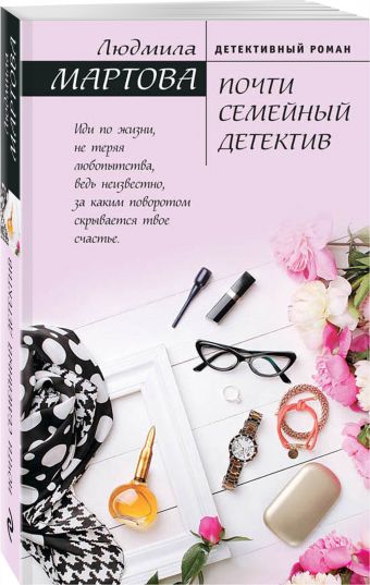Почти семейный детектив Почти семейный детектив Мартова Л.