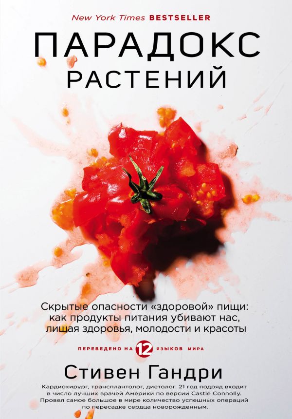 Zakazat.ru: Парадокс растений. Скрытые опасности "здоровой" пищи: как продукты питания убивают нас, лишая здоровья, молодости и красоты. Гандри Стивен