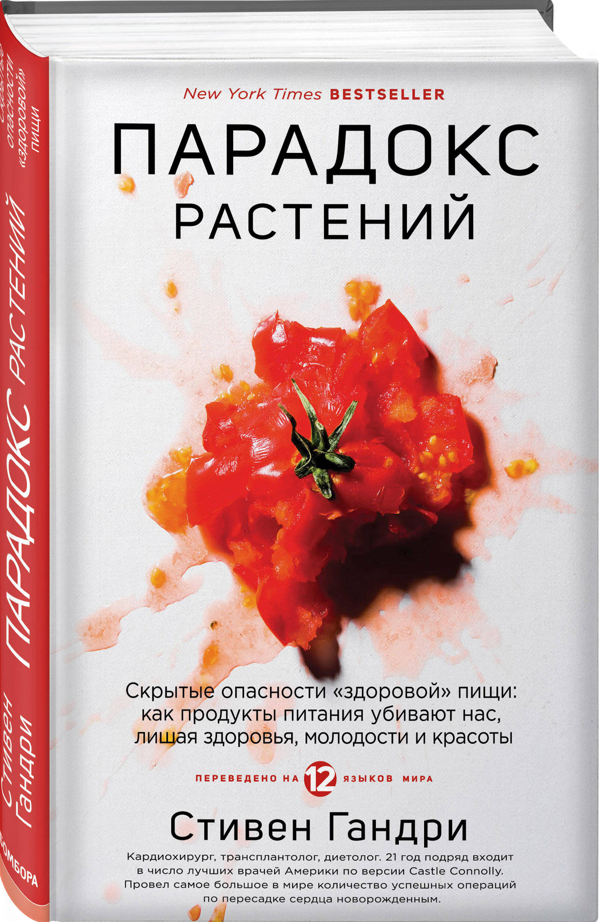 Фото #1: Парадокс растений. Скрытые опасности "здоровой" пищи: как продукты питания убивают нас, ли