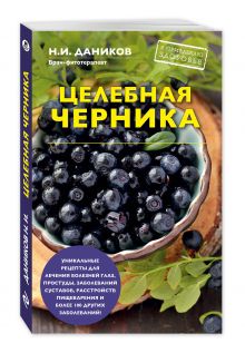 Целебная черника