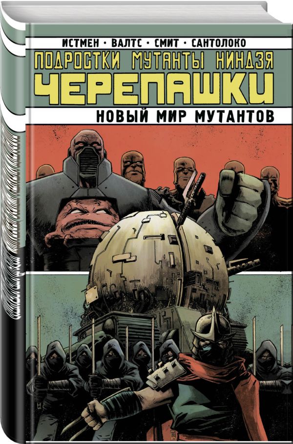 

Подростки Мутанты Ниндзя-Черепашки. Новый Мир Мутантов