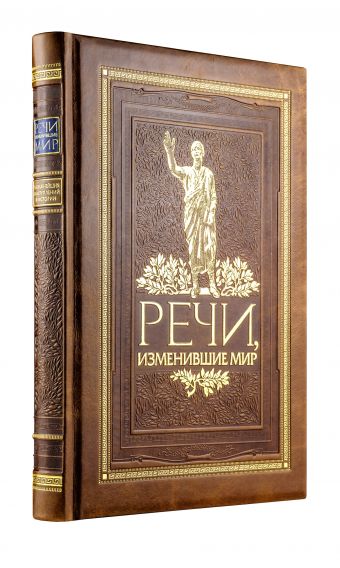 Речи, изменившие мир. Книга в коллекционном кожаном переплете ручной работы с окрашенным и золочёным обрезом и в футляре. Речи, изменившие мир. Книга в коллекционном кожаном переплете ручной работы с окрашенным и золочёным обрезом и в футляре.