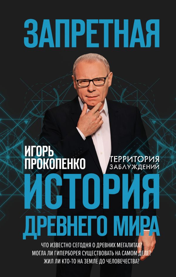 Запретная история древнего мира. Прокопенко Игорь Станиславович