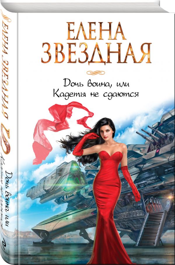 Zakazat.ru: Дочь воина, или Кадеты не сдаются. Звездная Елена