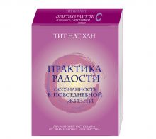 Практика радости. Осознанность в повседневной жизни (бандероль)