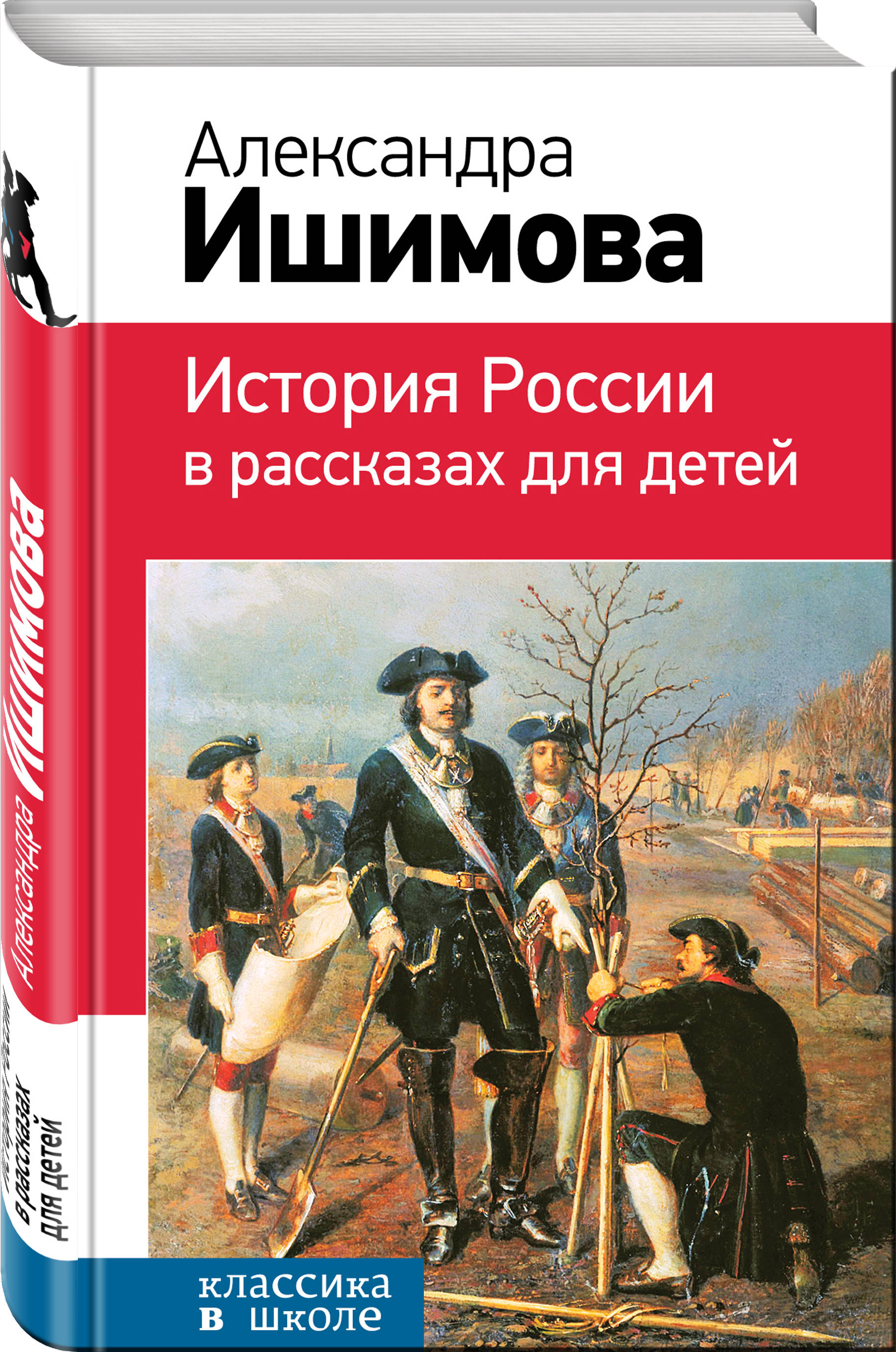Александра Ишимова История России в рассказах для детей