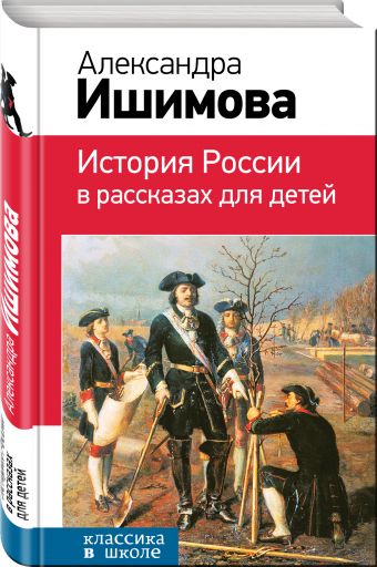 История России в рассказах для детей История России в рассказах для детей Ишимова А.О.