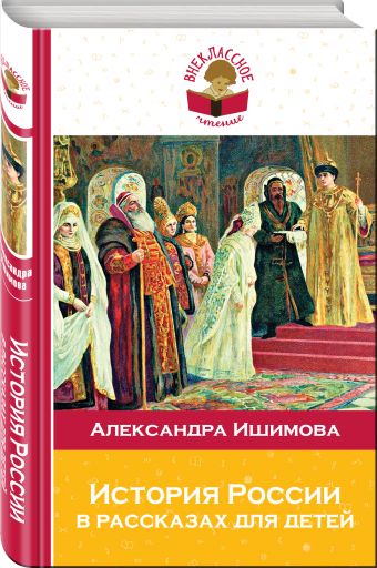 История России в рассказах для детей История России в рассказах для детей Ишимова А.О.