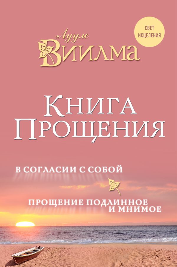 Виилма Лууле - Книга прощения. В согласии с собой. Прощение подлинное и мнимое.