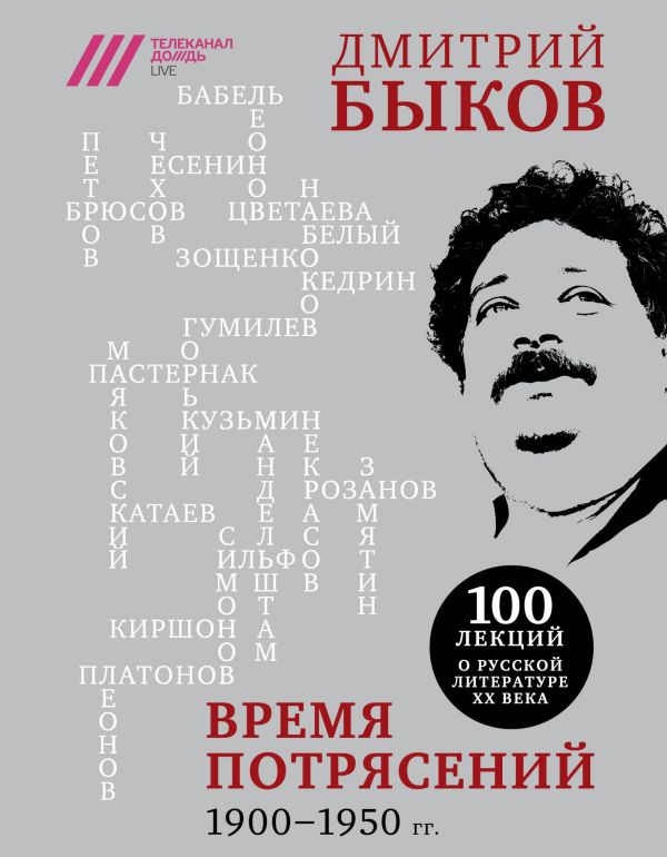 Время потрясений. 1900-1950 гг.. Быков Дмитрий Львович