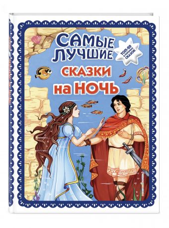 Самые лучшие сказки на ночь Самые лучшие сказки на ночь Котовская И., Мадий В.А.