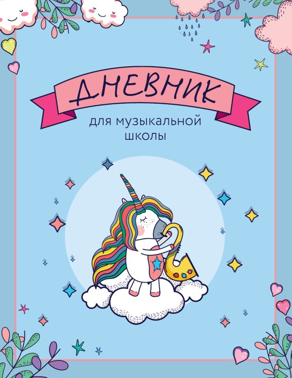

Дневник для музыкальной школы «Единорожка-саксофонист», 40 листов