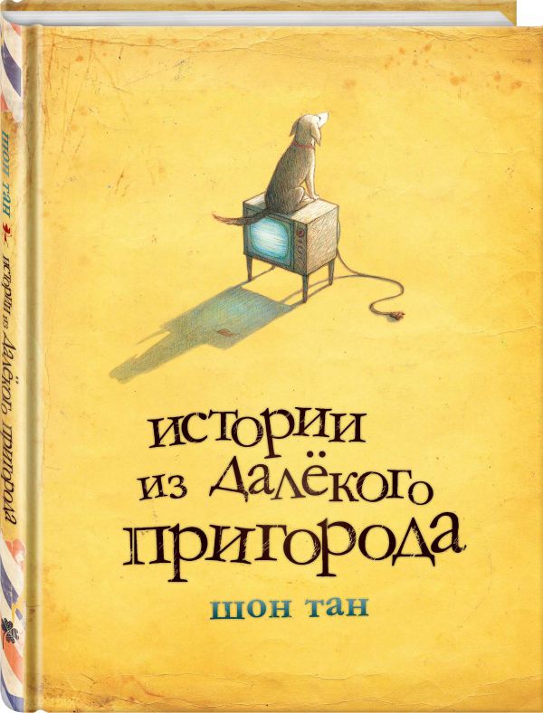 

Истории из далекого пригорода
