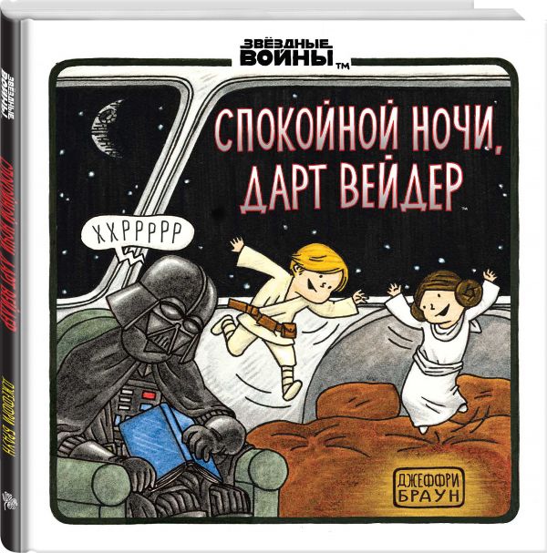 

Спокойной ночи, Дарт Вейдер